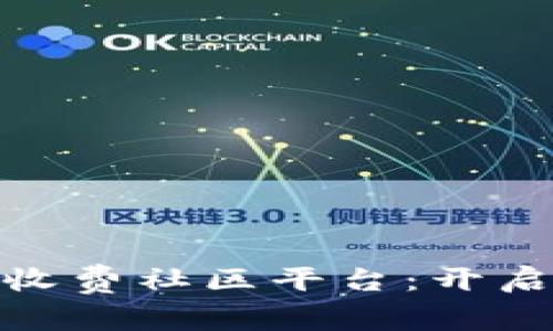 探索虚拟数字货币收费社区平台：开启你的数字财富之旅