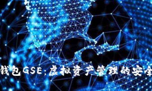 发现以太坊钱包GSE：虚拟资产管理的安全与便捷之选