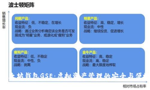 发现以太坊钱包GSE：虚拟资产管理的安全与便捷之选
