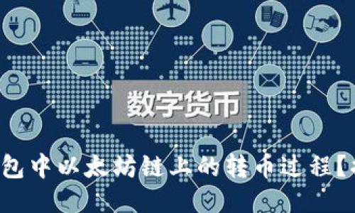 如何加速TP钱包中以太坊链上的转币过程？揭秘加速技巧！