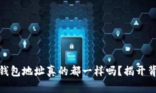 : 以太坊钱包地址真的都一样吗？揭开背后的秘密