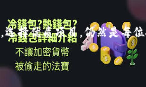 疯狂打新：如何在TP钱包中成功获取新币的秘密！
TP钱包, 打新币, 虚拟货币, 投资策略/guanjianci

引言：为何打新币成为投资新宠？
在虚拟货币的世界中，打新币已逐渐成为众多投资者关注的焦点。尤其是TP钱包，因其便捷性与多样性，吸引了越来越多的用户。在这个数字货币的新时代，掌握打新币的技巧，不仅能够满足投资者的好奇心，更能为他们带来可观的收益。那么，TP钱包到底怎么样去打新币呢？让我们一起深入探讨吧！

TP钱包简介：新手友好的数字资产管理平台
TP钱包，又被称为“TokenPocket”，是一个备受欢迎的多链数字资产钱包。它不仅支持以太坊、波场、EOS等多个区块链网络，还具备去中心化交易、DApp浏览等多种功能。对于广大普通用户而言，TP钱包的界面友好，操作简单，非常适合新手用户。另外，钱包的安全性也值得一提，采用了多重加密技术，保障用户资产安全。

打新币的重要性：把握时代的脉搏
随着区块链技术的发展，越来越多的项目选择通过ICO或IEO的方式进行融资。新币的发行，通常伴随着较高的投资回报潜力。通过打新币，投资者不仅能够在初期获得有潜力的币种，还有机会在市场正式交易后获得可观的收益。然而，打新币同样伴随着风险，了解如何在TP钱包中成功打新币，显得尤为重要。

步骤一：注册并设置TP钱包
首先，你需要在TP钱包的官网或应用商店下载并安装钱包软件。安装完成后，打开应用，选择“创建钱包”或“导入钱包”。如果你是新手，建议创建新钱包。在创建过程中，系统会生成助记词，请务必妥善保存，避免遗失。助记词是你唯一的资产恢复方式。

步骤二：充实你的钱包
在参与打新币之前，你需要为钱包充值。TP钱包支持多种充值方式，常用的包括通过交易所转账或直接在钱包内购买。选择你认为方便的方式进行充值，并确认你的资产已经到账。

步骤三：关注新币项目动态
打新币的关键在于选择项目，这就需要你不断关注市场动态和行业资讯。现实中，有许多专门分析新兴币种的媒体和社群，你可以依赖于这些资源来获取信息。同时，可以加入相关的社交媒体群组，与其他投资者交流，了解更多潜在的打新机会。

步骤四：参与打新额度的获取
在了解了投资项目后，TP钱包会显示有效的新币项目，选择你感兴趣的币种，进入其详细页面。通常情况下，用户需要先进行KYC认证，完成后才能参与打新。这是为了保障投资者的合法权益，同时也保护项目方的安全。

步骤五：合理配置资金
在打新币时，合理的资金配置是成功的关键。一般建议将投资金额控制在总资产的10%以内，避免因市场波动而承受过大风险。同时，要做好心理准备，万一打新失败，也要有策略和对策应对。

步骤六：后期管理与评估
一旦获得新币，你需要持续关注市场表现和币价变化。在TP钱包中，你可以随时查看当前资产的浮动，以及市场趋势。如果选择的币种表现良好，考虑适时减仓或持有；如果表现不佳，也要果断止损，保护自己的资金。

打新币的优势与风险
当然，打新币不仅仅是投资获利的机会，也伴随着极高的风险。新币发行往往存在不确定性，市场波动大、项目方不负责任等情况层出不穷。因此，在参与之前，深入研究项目背景和团队实力，是非常有必要的。同时，要保持理性，不要盲目跟风。

总结：打新币的挑战与机遇
在这个充满挑战和机遇的市场，打新币无疑为投资者打开了一扇窗。通过TP钱包，用户可以轻松地参与新币的打新流程，然而，如何做好风险控制，选择优质项目，仍然是每位投资者需要不断学习和实践的课题。在这个快速变化的数字货币世界中，保持敏锐的洞察力和谨慎的态度，才是成功投资的真正秘诀。

希望这篇文章能够给你在TP钱包上打新币的过程中提供帮助。无论你是新手还是老鸟，投资都有风险，选择需谨慎！