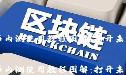 
    数字货币内测使用教程图解：打开未来金融的大门


    数字货币内测使用教程图解：打开未来金融的大门
