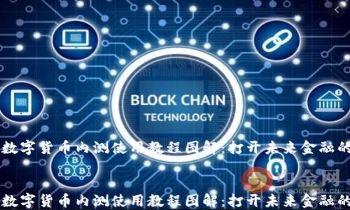 
    数字货币内测使用教程图解：打开未来金融的大门


    数字货币内测使用教程图解：打开未来金融的大门