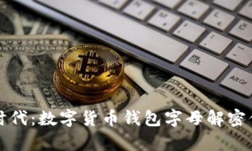 开启数字财富新时代：数字货币钱包字母解密你不可不知的秘密