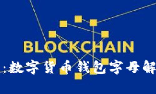 开启数字财富新时代：数字货币钱包字母解密你不可不知的秘密