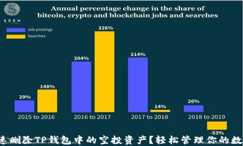 
如何快速删除TP钱包中的空投资产？轻松管理你的数字资产！
