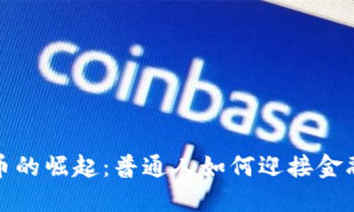数字货币的崛起：普通人如何迎接金融的未来