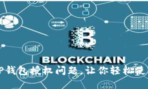 如何解决TP钱包授权问题，让你轻松使用数字资产
