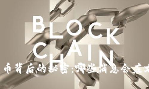 揭开数字货币背后的秘密：哪些消息会左右市场情绪？