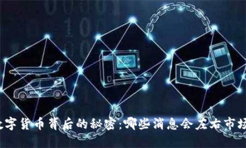 揭开数字货币背后的秘密：哪些消息会左右市场情绪？