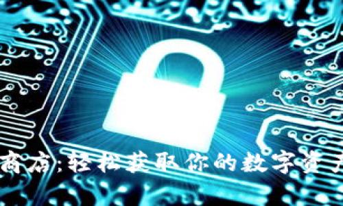 探索数字货币下载商店：轻松获取你的数字资产，开启财富新篇章！