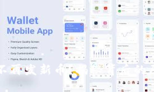 : 为何TP钱包不再发新币？揭秘背后的原因与未来展望