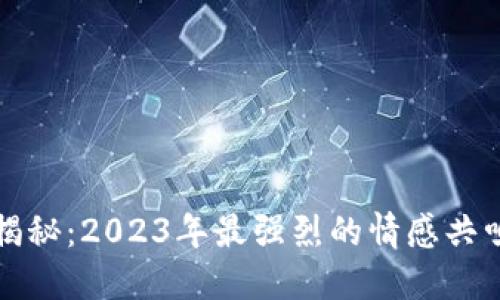 以太坊走势揭秘：2023年最强烈的情感共鸣与投资机遇