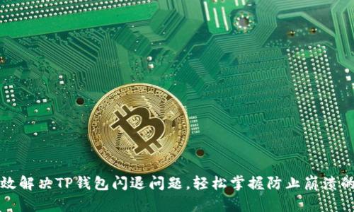 如何有效解决TP钱包闪退问题，轻松掌握防止崩溃的小技巧