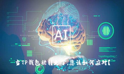 当TP钱包被转走了，您该如何应对？