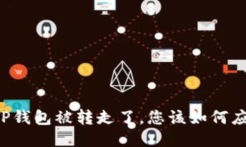 当TP钱包被转走了，您该如何应对？
