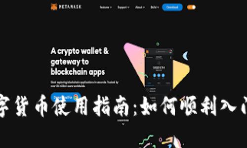 深圳数字货币使用指南：如何顺利入门与操作