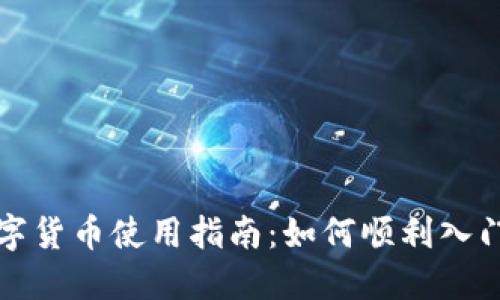 深圳数字货币使用指南：如何顺利入门与操作