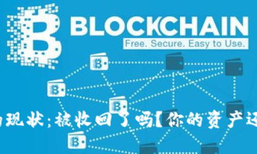 TP钱包的现状：被收回了吗？你的资产还安全吗？