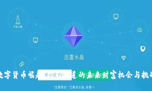 数字货币崛起：你不知道的未来财富机会与挑战