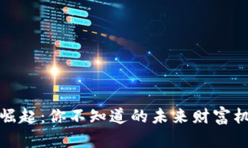 数字货币崛起：你不知道的未来财富机会与挑战