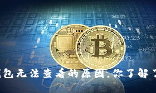 冷钱包无法查看的原因，你了解了吗？