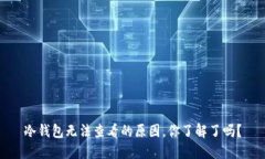 冷钱包无法查看的原因，你了解了吗？