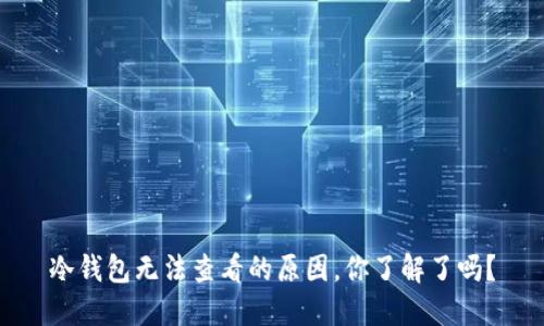 冷钱包无法查看的原因，你了解了吗？