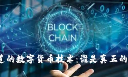 你不知道的数字货币技术：谁是真正的领导者？