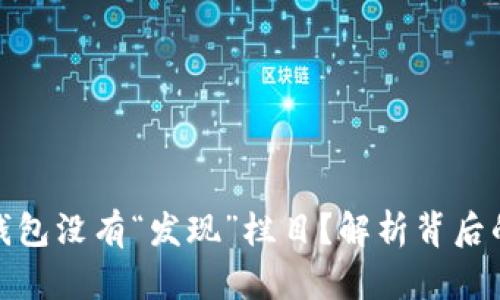 : 为什么你的TP钱包没有“发现”栏目？解析背后的原因与解决方案