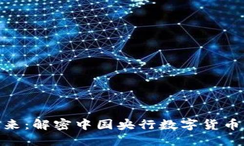数字货币的未来：解密中国央行数字货币的功能与影响
