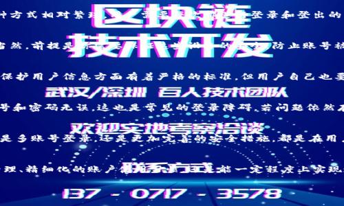 t p钱包能登录两个帐号吗？探索兼容与安全的完美平衡

t p钱包, 两个账号, 登录问题, 安全性/guanjianci

简介：t p钱包的普及与实用性
在数字化日益深入我们生活的当下，电子钱包的使用频率显著提升，其便捷性和高效性已让许多人离不开。t p钱包作为其中之一，为用户提供了方便的支付和资金管理功能。然而，许多用户在使用过程中产生了一个共同的问题：t p钱包能否登录两个账号？这个问题不仅关系到日常使用的便利性，也涉及到用户的隐私安全与资金保护。

为何用户希望登录多个账号
不同的用户有不同的需求。有些人可能希望在工作与个人生活之间保持清晰的财务划分，因而需要使用两个账户来管理不同的资金流动。还有一部分用户，可能在不同的设备上使用钱包，或者与家人共享设备的情况下，需要登录不同的账号。这些需求的产生，使得许多人对t p钱包的登录限制产生了疑问。

t p钱包的登录机制
t p钱包在设计之初就考虑到了用户的使用体验，因此它的登录机制相对完善。通常情况下，t p钱包对每个手机或设备限制一个账户的登录。这一措施在一定程度上提升了安全性，因为每个账号的操作都需要在特定的设备上完成，从而减少了潜在的风险。

尝试切换账户的可行性
用户若想在同一设备上使用两个不同的t p钱包账户，当前这种做法是有限制的。但你仍然可以通过登出已登录的账号，登录另一个账号。虽然这种方式相对繁琐，用户需要每次都进行登录和登出的操作，但在不方便使用多个设备的情况下，这是一个可行的方法。

使用多个设备的策略
如果你有多部手机或平板设备，或许可以借此机会，分别在不同的设备上登录你的两个t p钱包账户。这能在某种程度上缓解你频繁登录的烦恼，当然，前提是你需要保证这些设备的安全，防止账号被他人盗用。同时，确保你的手机或平板上安装了最新的安全更新，这对保护你的账户信息至关重要。

安全性与隐私保护
在使用电子钱包时，安全性和隐私保护始终是用户最为关注的方面。即便是想要登录多个账户，用户也需时刻保持警惕，避免信息泄露。t p钱包在保护用户信息方面有着严格的标准，但用户自己也要加强自我保护意识，比如定期更改密码、不随意点击陌生链接等都是有效的方法。此外，活用钱包的双重验证功能，可以为账户增加一层安全保护。

怎样处理登录过程中的难题
如果在切换或者登录时遇到了问题，不必慌张。首先，检查网络是否稳定，偶尔不稳定的互联网连接会导致无法正确登录。其次，确认自己输入的账号和密码无误，这也是常见的登录障碍。若问题依然存在，可以考虑重置密码或联系客服进行解决。保持耐心，通常情况下，这些问题都可以得到妥善的解决。

未来的可能性：希望与展望
随着电子钱包用户数量的不断增加，t p钱包的发展也在持续进行中。未来，或许会推出更多兼容性的功能，让用户能够更加灵活地管理账号。无论是多账号登录，还是更加完善的安全措施，都是在用户需求下不断演变的项目。

总结：理智使用及多账户管理的方式
在使用t p钱包这类金融工具时，理智使用和管理多个账户显得尤为重要。虽然当前系统限制了在单一设备上登录多个账号，但通过合理的设备管理、精细化的账户使用习惯，还是能一定程度上实现这样的需求。期待未来的版本中，用户能够更加方便地体验到多账户的管理方案，同时也呼吁每位用户对其资金进行严密的保护。 

希望这些信息能帮助到你，解答你对t p钱包的登录疑惑，进一步提升你的使用体验。在享受便利的同时，也请务必牢记安全的重要性。