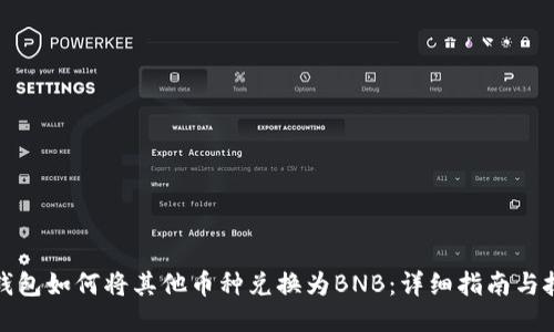 TP钱包如何将其他币种兑换为BNB：详细指南与技巧