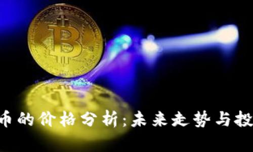 FRS数字货币的价格分析：未来走势与投资机会一览