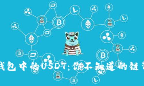 揭秘TP钱包中的USDT：你不知道的链背后故事