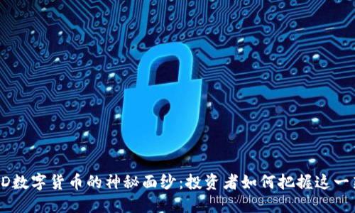  揭开KBD数字货币的神秘面纱：投资者如何把握这一新兴机遇