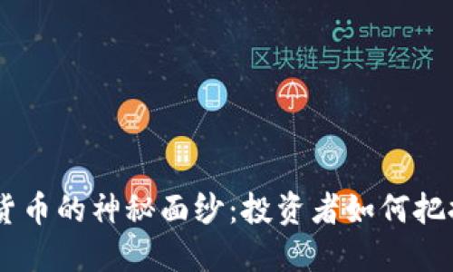  揭开KBD数字货币的神秘面纱：投资者如何把握这一新兴机遇