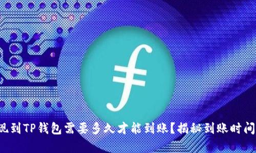 欧意提现到TP钱包需要多久才能到账？揭秘到账时间的真相！