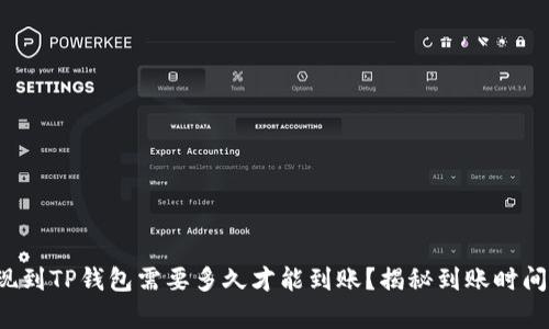 欧意提现到TP钱包需要多久才能到账？揭秘到账时间的真相！