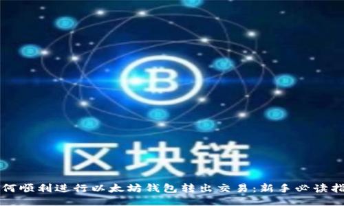 如何顺利进行以太坊钱包转出交易：新手必读指南
