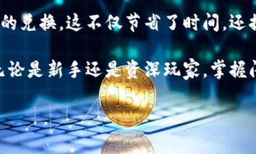 闪兑是指一种快速、便捷的数字货币兑换方式，通常用于加密货币钱包中。对于使用TP钱包的用户来说，闪兑功能能够让你在不同的数字资产之间进行迅速切换，而不需进行复杂的操作或等待较长的处理时间。以下是对TP钱包闪兑的详细介绍。

什么是TP钱包？

TP钱包是一款功能强大的数字货币钱包，旨在为用户提供安全、便捷的资产管理体验。作为一款多功能钱包，TP钱包支持多种主流加密货币和代币的存储与管理。用户可以通过TP钱包轻松进行资产转账、交易查看、资产管理等操作。

闪兑功能的目的与优势

闪兑功能的核心目的是简化不同数字资产之间的兑换流程。在传统交易所中，用户通常需要经历多个步骤，如选择交易对、输入金额、确认交易等，这些步骤不仅繁琐，而且可能耗费较长时间。

而通过TP钱包的闪兑功能，用户可以一键完成资产的转换。这对于频繁进行交易的用户尤为重要。因为在加密货币市场，资产的价格变动极为迅速，能够快速兑换资产意味着抓住市场机会的可能性大大增加。

闪兑如何使用？

使用TP钱包的闪兑功能非常简单。首先，用户需确保自己已注册TP钱包并完成相关身份验证，这样才能保证资产的安全。进入钱包界面后，用户只需找到“闪兑”选项，点击进入。

在闪兑界面，用户会看到可提交交换的资产和对应的兑换价格。选择想要交换的资产后，输入兑换数量，系统会自动计算出相应的兑换收益，最后点击确认即可完成交易。不仅操作简便，TP钱包还会在后台进行市场实时评估，确保用户获得最优的兑换比例。

闪兑的速率与安全性

相比于传统的交易平台，TP钱包闪兑的速率非常快。由于TP钱包与多个交易所进行实时连接，用户在进行闪兑时实际上是与市场进行直接交互。这使得用户能够即时享受到市场的最新价格，从而交易体验。

在安全性方面，TP钱包采取了一系列的安全措施来确保用户资产的安全。通过加密技术对用户数据进行保护，确保交易过程的安全性。此外，TP钱包还要经过严格的身份验证流程，增强了用户账户的安全性。这些措施都有助于防止黑客攻击和恶意操作。

闪兑的风险与注意事项

尽管闪兑提供了极大的便利，但用户在使用时仍需保持警惕。市场的价格波动性意味着用户在准备进行闪兑时，有可能面临价格浮动带来的风险。在确认闪兑之前，务必仔细查阅当前市场行情。

此外，选择闪兑的资产也需谨慎。不同的数字资产有着不同的市场动态，某些资产可能因流动性不足而造成兑换困难。因此，在进行闪兑操作前，建议对目标资产进行深入了解，确保不会因盲目交易而造成不必要的损失。

总结

TP钱包的闪兑功能为用户提供了便捷高效的资产管理方式。通过简单的操作，用户能够快速完成不同数字资产之间的兑换，这不仅节省了时间，还提高了交易的成功率。然而，用户在享受闪兑带来的便利时，也应保持警惕，仔细研究市场状况，以做出更明智的决策。

综上所述，TP钱包的闪兑功能让数字货币的交易与管理变得更加轻松，是广大数字资产用户不可或缺的工具之一。无论是新手还是资深玩家，掌握闪兑功能的使用技巧都将为您的数字货币投资之路增添助力。

TP钱包闪兑：让数字资产转换更简单