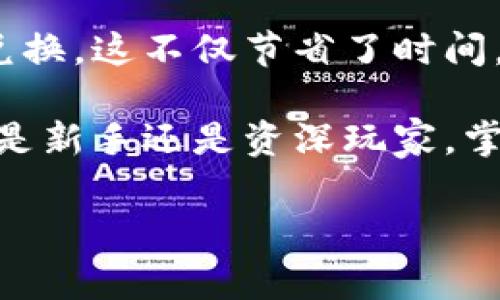 闪兑是指一种快速、便捷的数字货币兑换方式，通常用于加密货币钱包中。对于使用TP钱包的用户来说，闪兑功能能够让你在不同的数字资产之间进行迅速切换，而不需进行复杂的操作或等待较长的处理时间。以下是对TP钱包闪兑的详细介绍。

什么是TP钱包？

TP钱包是一款功能强大的数字货币钱包，旨在为用户提供安全、便捷的资产管理体验。作为一款多功能钱包，TP钱包支持多种主流加密货币和代币的存储与管理。用户可以通过TP钱包轻松进行资产转账、交易查看、资产管理等操作。

闪兑功能的目的与优势

闪兑功能的核心目的是简化不同数字资产之间的兑换流程。在传统交易所中，用户通常需要经历多个步骤，如选择交易对、输入金额、确认交易等，这些步骤不仅繁琐，而且可能耗费较长时间。

而通过TP钱包的闪兑功能，用户可以一键完成资产的转换。这对于频繁进行交易的用户尤为重要。因为在加密货币市场，资产的价格变动极为迅速，能够快速兑换资产意味着抓住市场机会的可能性大大增加。

闪兑如何使用？

使用TP钱包的闪兑功能非常简单。首先，用户需确保自己已注册TP钱包并完成相关身份验证，这样才能保证资产的安全。进入钱包界面后，用户只需找到“闪兑”选项，点击进入。

在闪兑界面，用户会看到可提交交换的资产和对应的兑换价格。选择想要交换的资产后，输入兑换数量，系统会自动计算出相应的兑换收益，最后点击确认即可完成交易。不仅操作简便，TP钱包还会在后台进行市场实时评估，确保用户获得最优的兑换比例。

闪兑的速率与安全性

相比于传统的交易平台，TP钱包闪兑的速率非常快。由于TP钱包与多个交易所进行实时连接，用户在进行闪兑时实际上是与市场进行直接交互。这使得用户能够即时享受到市场的最新价格，从而交易体验。

在安全性方面，TP钱包采取了一系列的安全措施来确保用户资产的安全。通过加密技术对用户数据进行保护，确保交易过程的安全性。此外，TP钱包还要经过严格的身份验证流程，增强了用户账户的安全性。这些措施都有助于防止黑客攻击和恶意操作。

闪兑的风险与注意事项

尽管闪兑提供了极大的便利，但用户在使用时仍需保持警惕。市场的价格波动性意味着用户在准备进行闪兑时，有可能面临价格浮动带来的风险。在确认闪兑之前，务必仔细查阅当前市场行情。

此外，选择闪兑的资产也需谨慎。不同的数字资产有着不同的市场动态，某些资产可能因流动性不足而造成兑换困难。因此，在进行闪兑操作前，建议对目标资产进行深入了解，确保不会因盲目交易而造成不必要的损失。

总结

TP钱包的闪兑功能为用户提供了便捷高效的资产管理方式。通过简单的操作，用户能够快速完成不同数字资产之间的兑换，这不仅节省了时间，还提高了交易的成功率。然而，用户在享受闪兑带来的便利时，也应保持警惕，仔细研究市场状况，以做出更明智的决策。

综上所述，TP钱包的闪兑功能让数字货币的交易与管理变得更加轻松，是广大数字资产用户不可或缺的工具之一。无论是新手还是资深玩家，掌握闪兑功能的使用技巧都将为您的数字货币投资之路增添助力。

TP钱包闪兑：让数字资产转换更简单