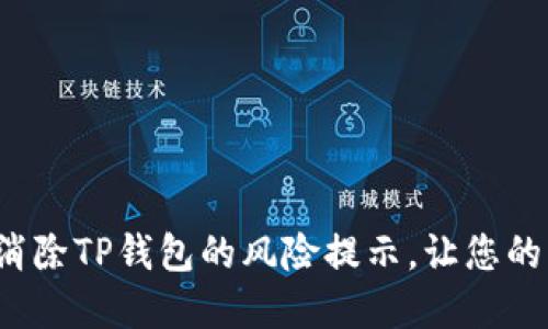 如何安全地消除TP钱包的风险提示，让您的资产更安全？