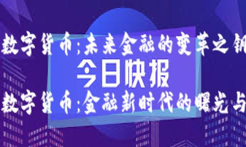 央行数字货币：未来金融的变革之钥

央行数字货币：金融新时代的曙光与变革