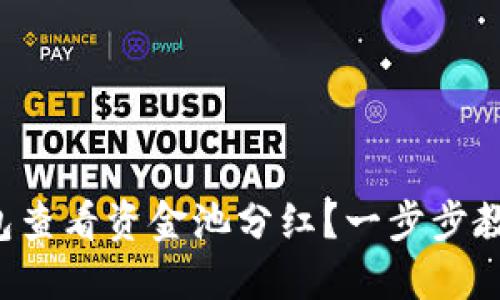 如何在TP钱包查看资金池分红？一步步教你轻松搞定！