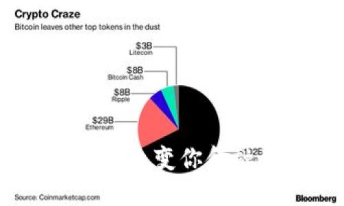 数字货币手机版开源：改变你金融生活的革命性选择