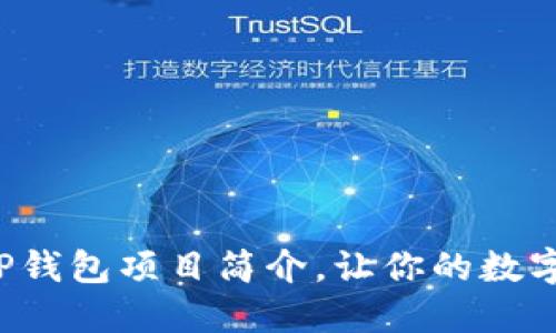 如何轻松修改TP钱包项目简介，让你的数字资产焕然一新！