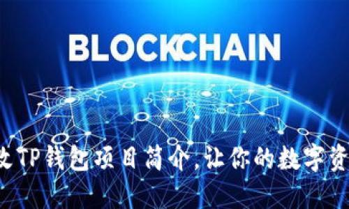 如何轻松修改TP钱包项目简介，让你的数字资产焕然一新！
