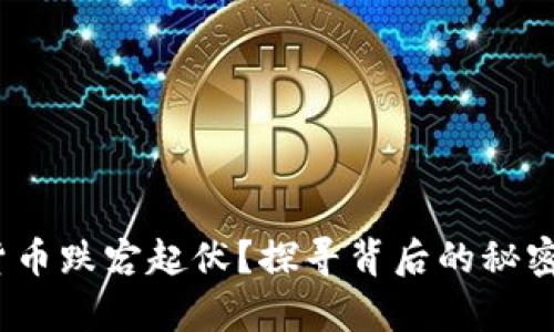 bianoti为何数字货币跌宕起伏？探寻背后的秘密与对投资者的启示